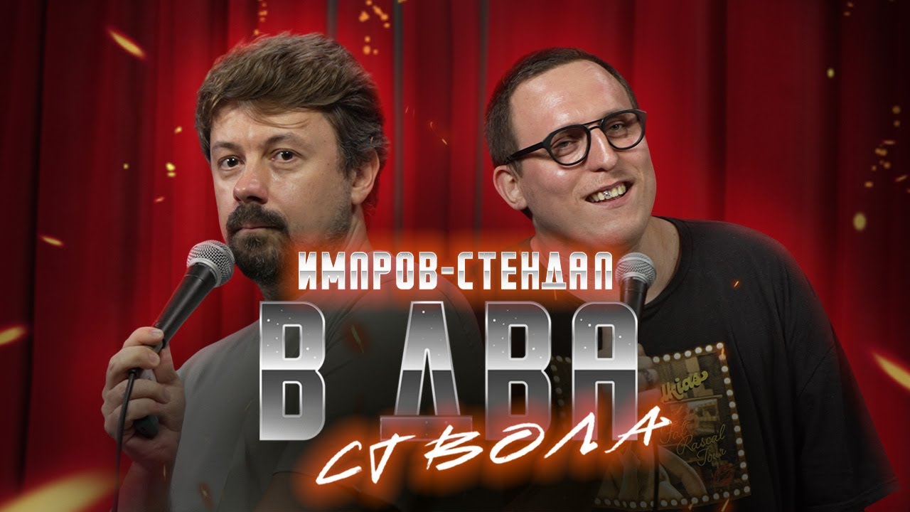 костя широков, дима колыбелкин: &laquo;в два ствола&raquo; | стендап-импров 2024