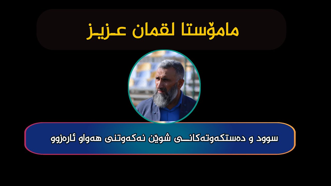 مامۆستا لقمان عـزیـز سوود و دەستکەوتەکانـــی شوێن
