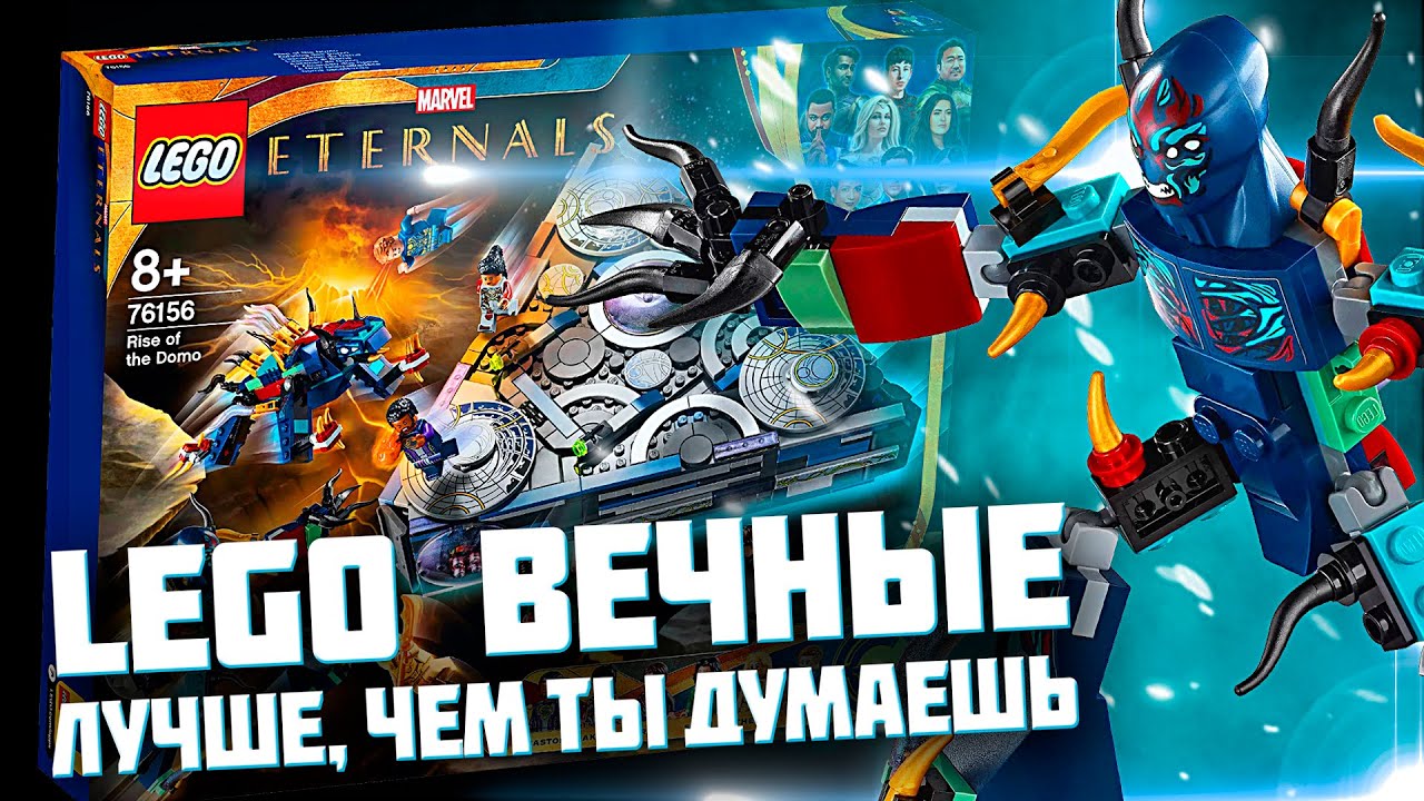 LEGO MARVEL ВЕЧНЫЕ - ТЫ СДЕЛАЛ ОШИБКУ, ЕСЛИ НЕ КУПИЛ ЕГО