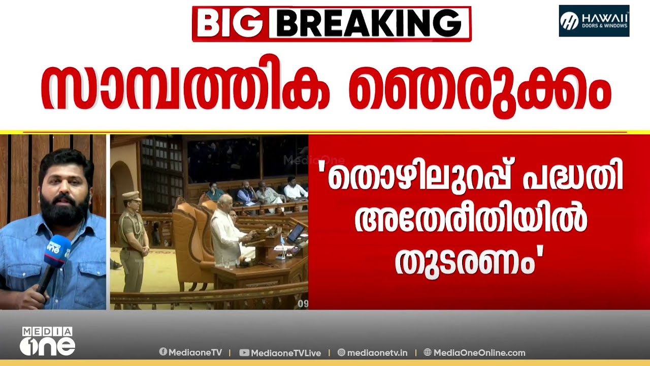 'കേന്ദ്രം 60% വെട്ടിക്കുറച്ചു';ഏവരേയും ഞെട്ടിച്ച് കേന്ദ്രത്തിനെതിരായ വിമർശനം വായിച്ച് ​ഗവർണർ