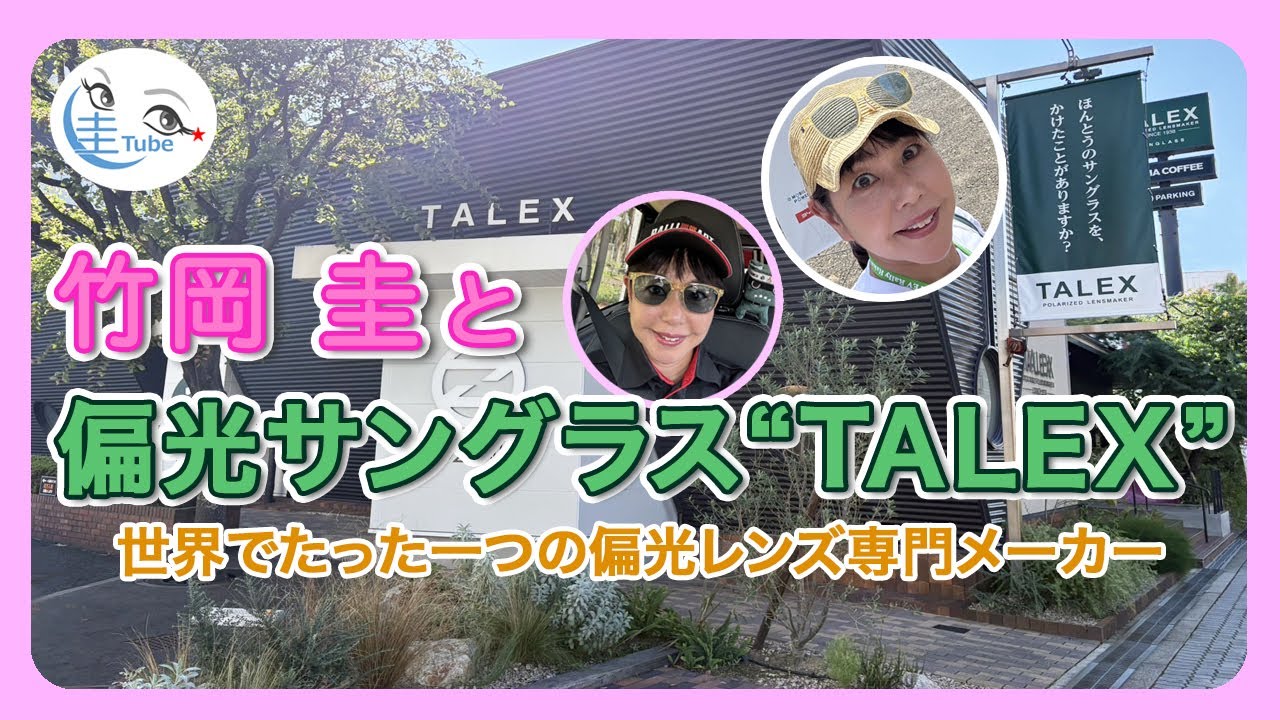 竹岡 圭と偏光サングラス“TALEX”＜世界唯一の偏光レンズ専門メーカー＞【TAKEOKA KEI & TALEX 】