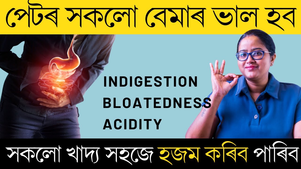 হজম শক্তি (Digestion), পেটৰ জ্বলা পূৰা, বা পেট ফোলা মাত্ৰ এইকেইটা কাম কৰিয়েই ভাল কৰক