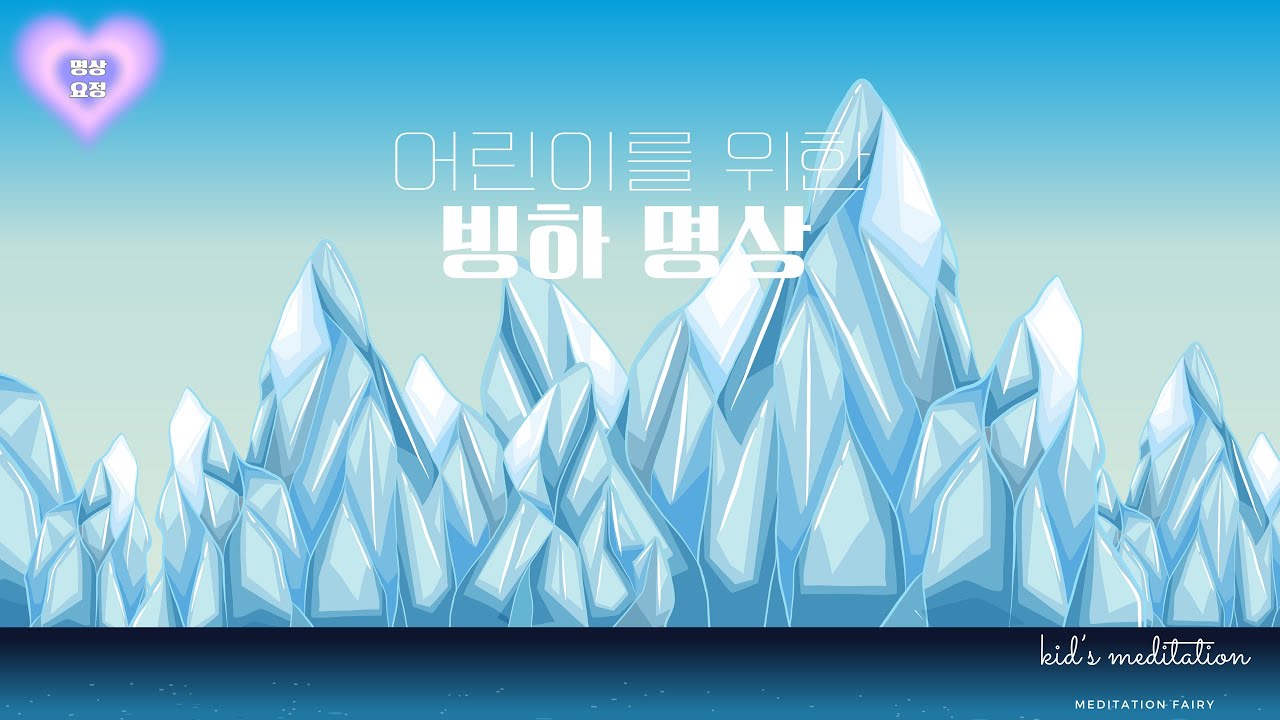 빙하 명상 어린이 수면 음악, 마음이 차분해지는 어린이명상, 집중력을 기르는 음악, 잠잘때 듣는 수면음악