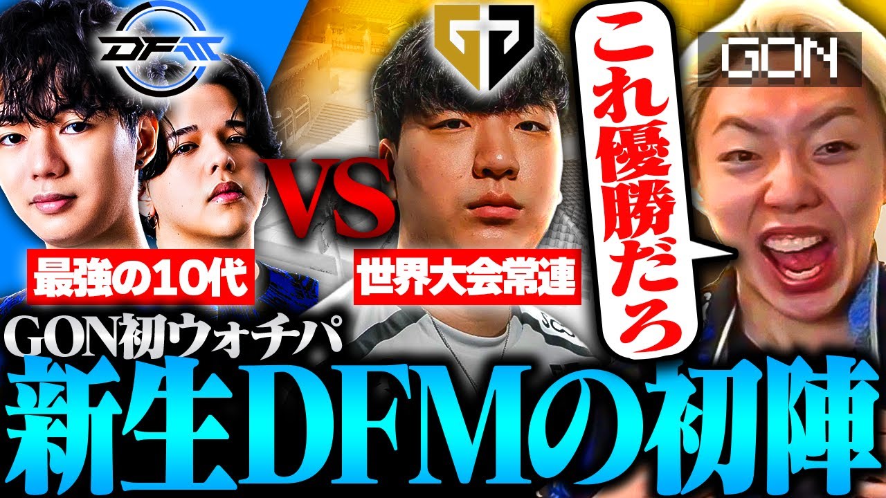 【DFM vs Gen.G】「日本の未来だ」期待の若手が最強すぎて大興奮のGON【VALORANT / ヴァロラント】