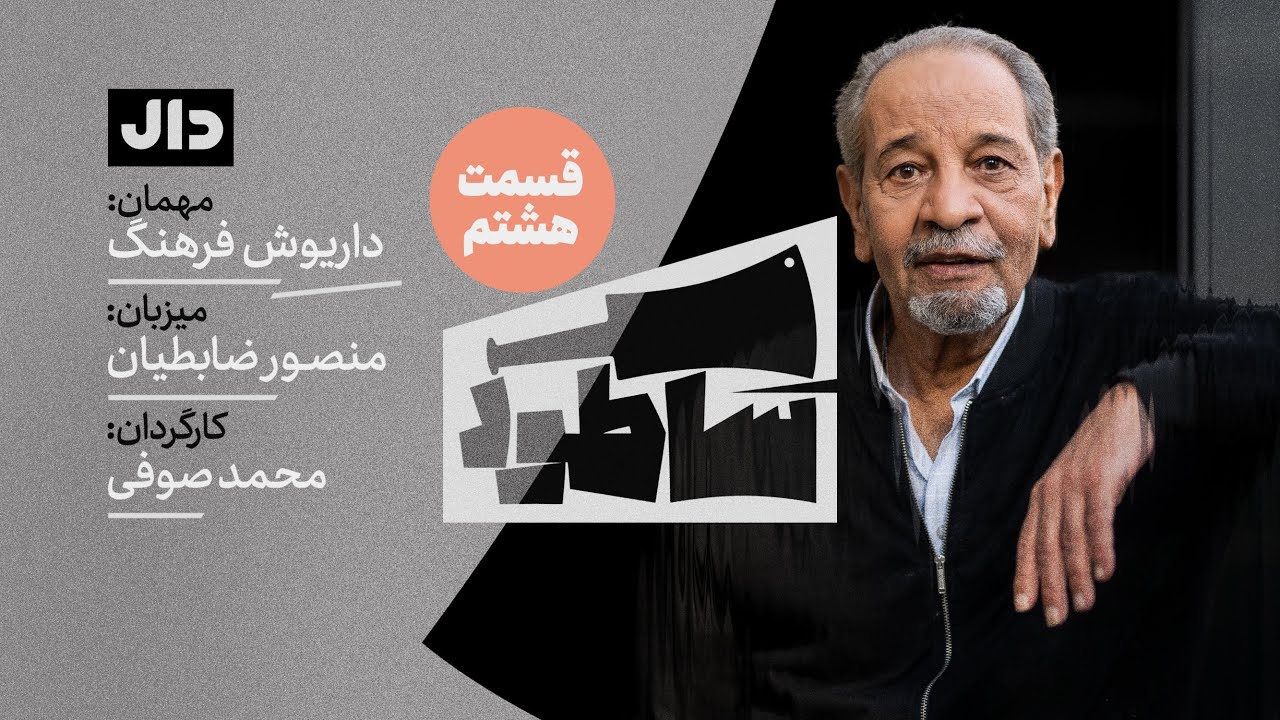 ساطور ( قسمت هشتم) - داریوش فرهنگ