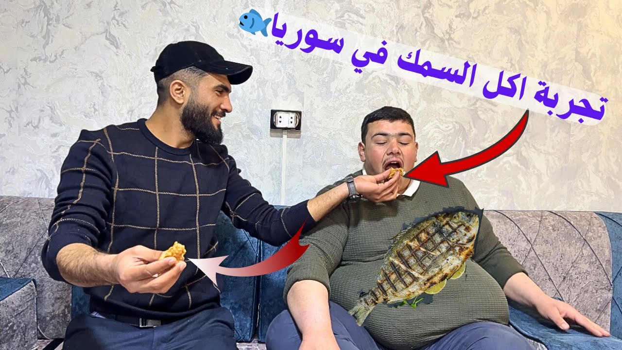 تجربة اكل السمك في سوريا🐟🎣 الطعم رهيييب!!!!      ابراهيم كياري