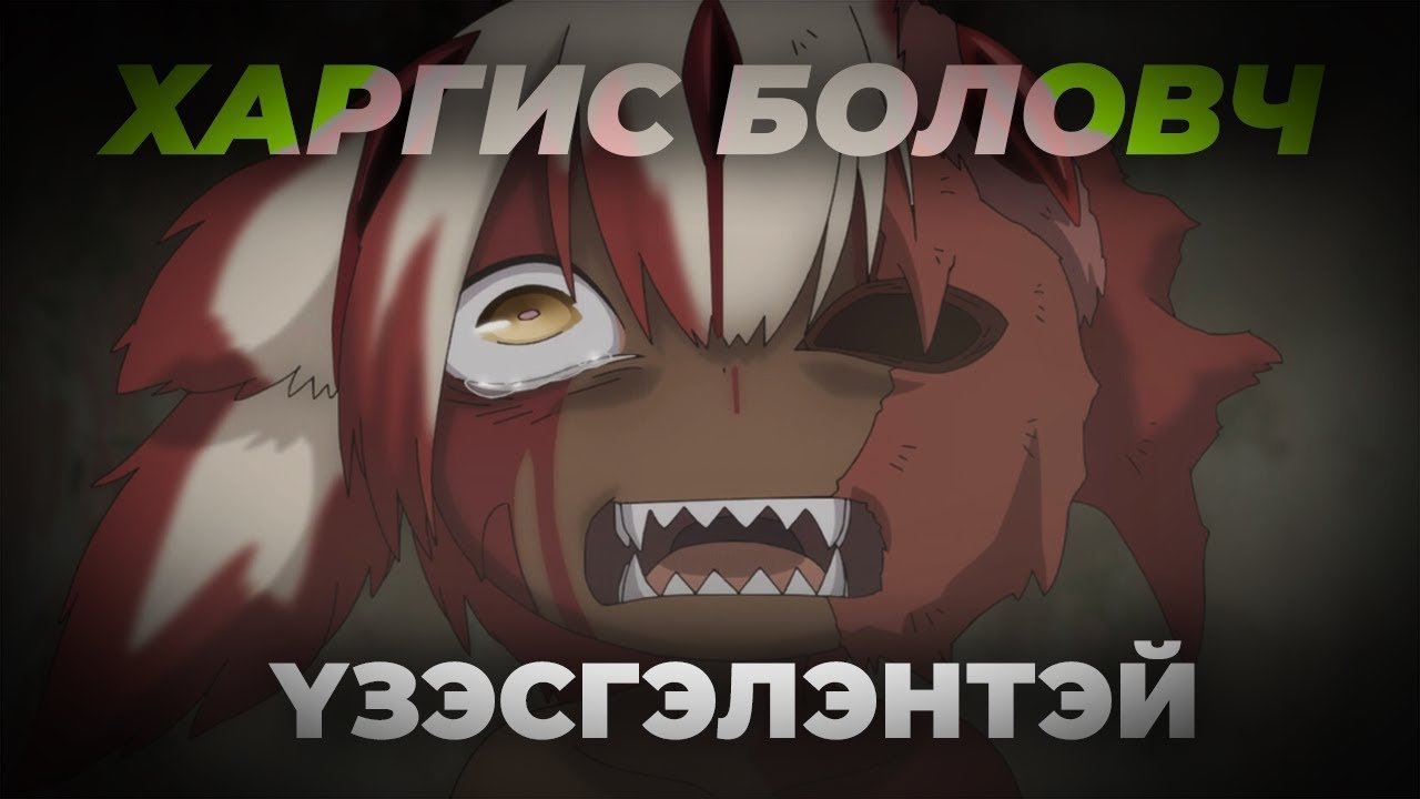 「 MADE IN ABYSS 」Гэмгүй зураглалын ард нуугдсан DARK анимэ?