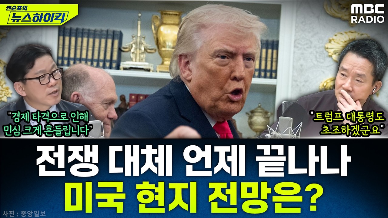 [뉴스하이킥] 60% 넘는 미국 내 전쟁 반대 여론...트럼프의 선택은? - 최광철, MBC 260326 방송