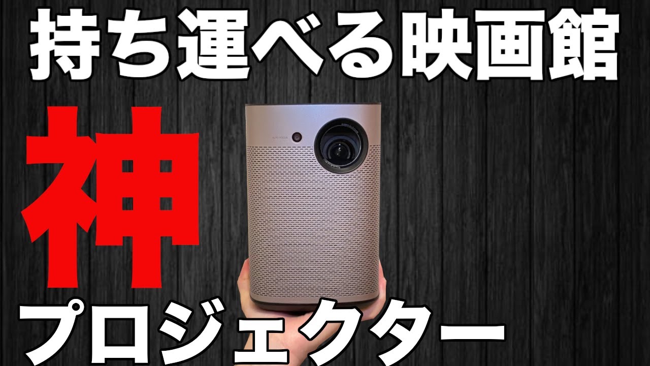 【XGIMI Halo】ジミーハロー「持ち運び自由」な神モバイルプロジェクター！これを見れば「XGIMI Halo」が欲しくなる！