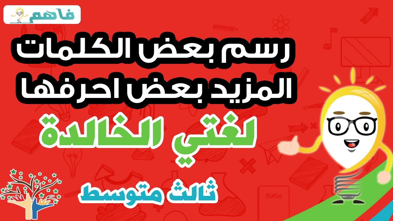 لغتي الخالدة ثالث متوسط - رسم بعض الكلمات المزيد بعض احرفها كالألف والواو