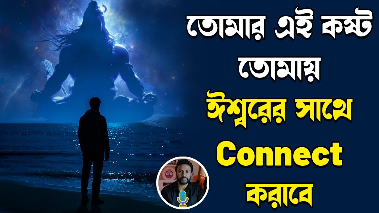 তোমার এই কষ্ট তোমায় ঈশ্বরের সাথে connect করাবে | bengali love story| bengali love motivation