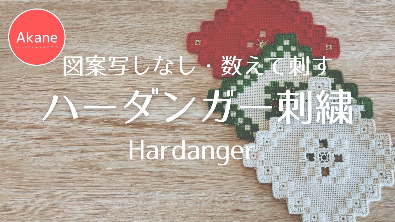【ハーダンガー刺繍】コースターをつくりました！透かし模様少なめシンプルデザインです