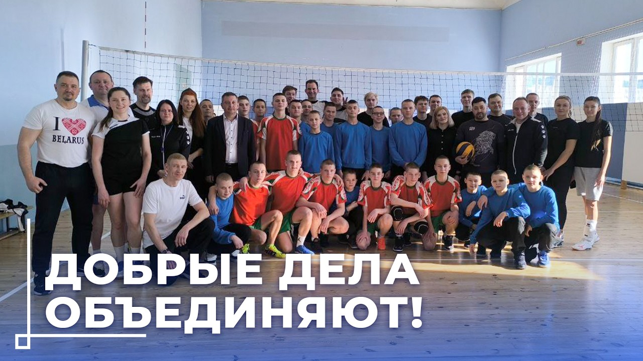 Волейбол, блины и разговор по душам / Масленица в Могилёвской спецшколе закрытого типа