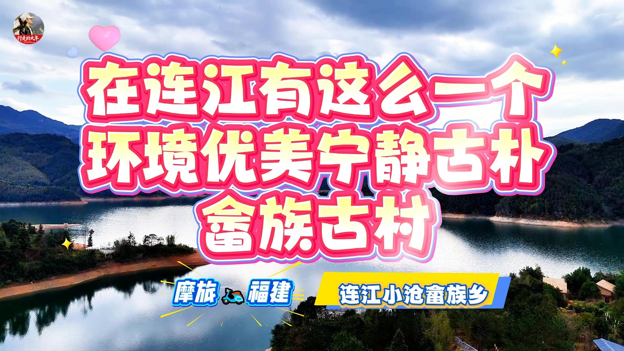 在福州近郊 车程大约半个多小时 有一个环境优美 宁静古朴的古村落