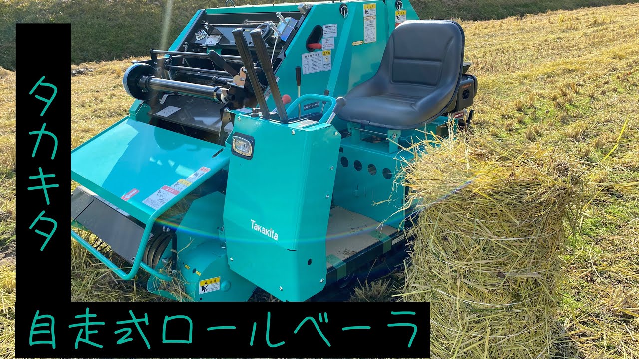 タカキタ　自走式ロールベーラ　#アグリビジネスチャンネル、#タカキタ、#自走式ロールベーラ、#グリーンカウベルグループ