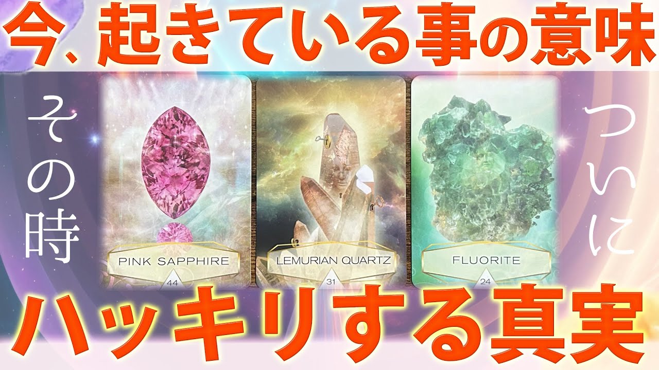 【逆転です👍】貴方がこれから知る真実🎯ハッキリとすることに感動しました🍀［タロット ・ルノルマン・オラクル・霊視］