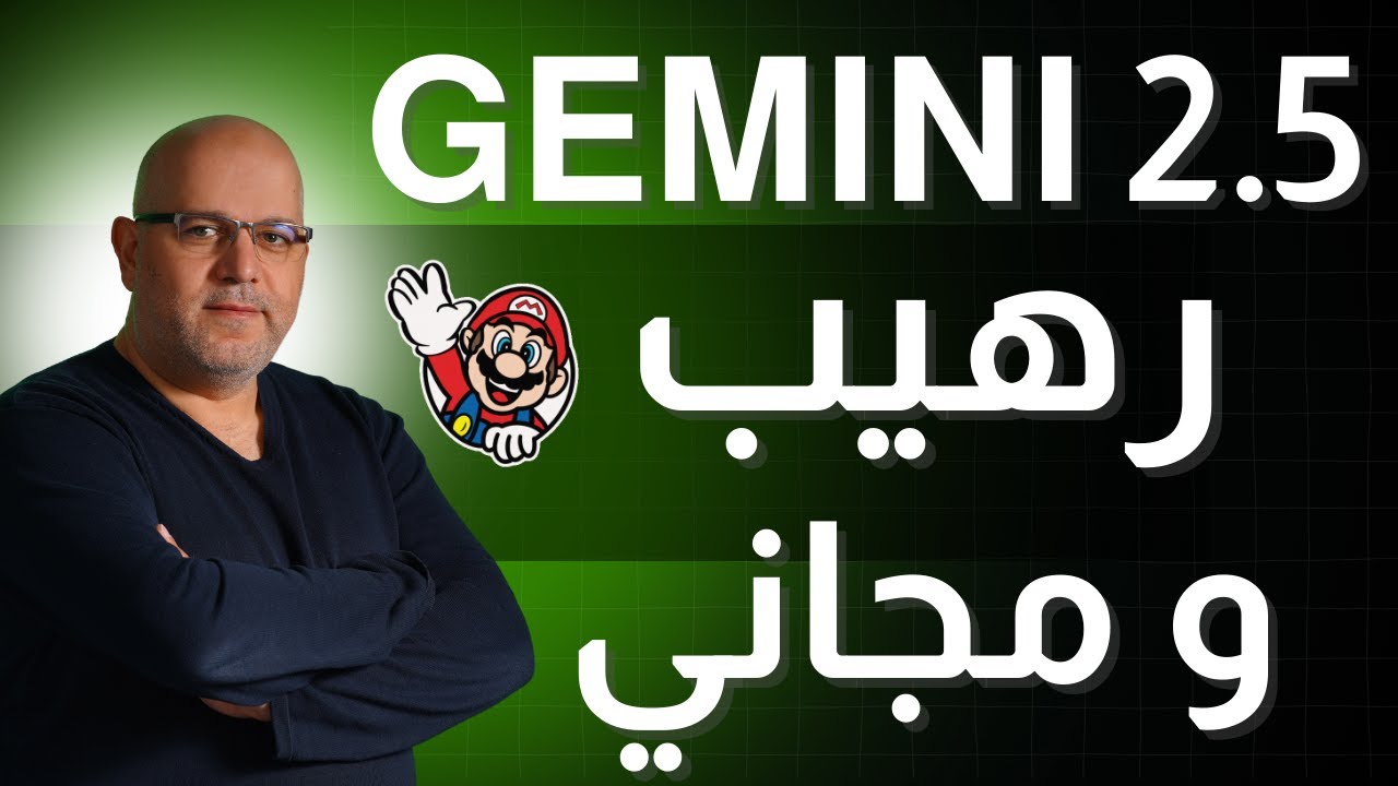 جوجل تطلق Gemini 2.5 Pro الثوري حقًا مجانا !!