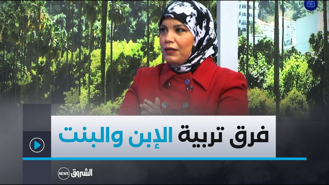 المدربة الدولية في التربية الواعية جميلة وهابي توضح الفرق بين الأولاد والبنات في التربية