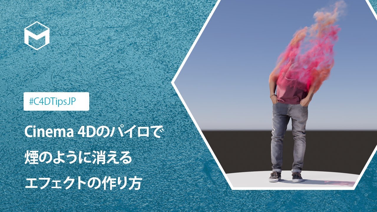 #C4DTipsJP: Cinema 4Dのパイロで煙のように消えるエフェクトの作り方
