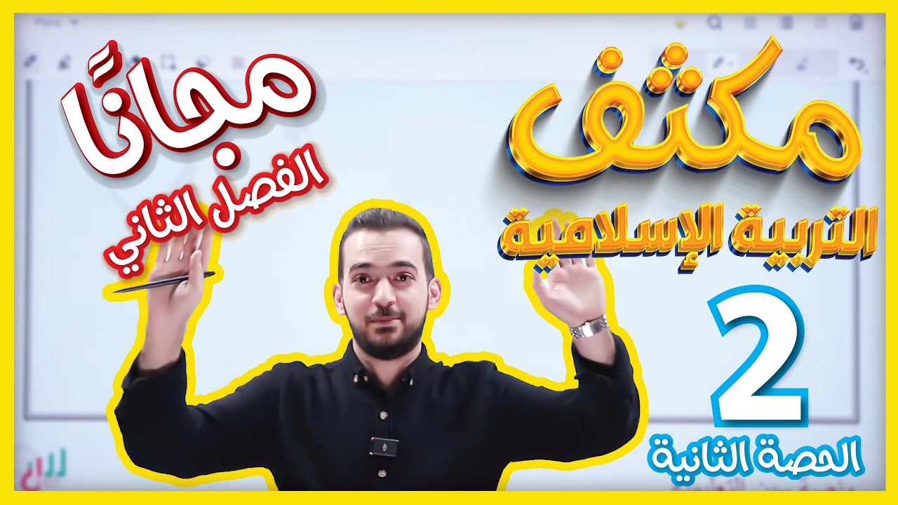 الحصة الثانية من مكثف مادة التربية الإسلامية(درس الاجتهاد في الشريعة الإسلامية+دلائل وجود الله)