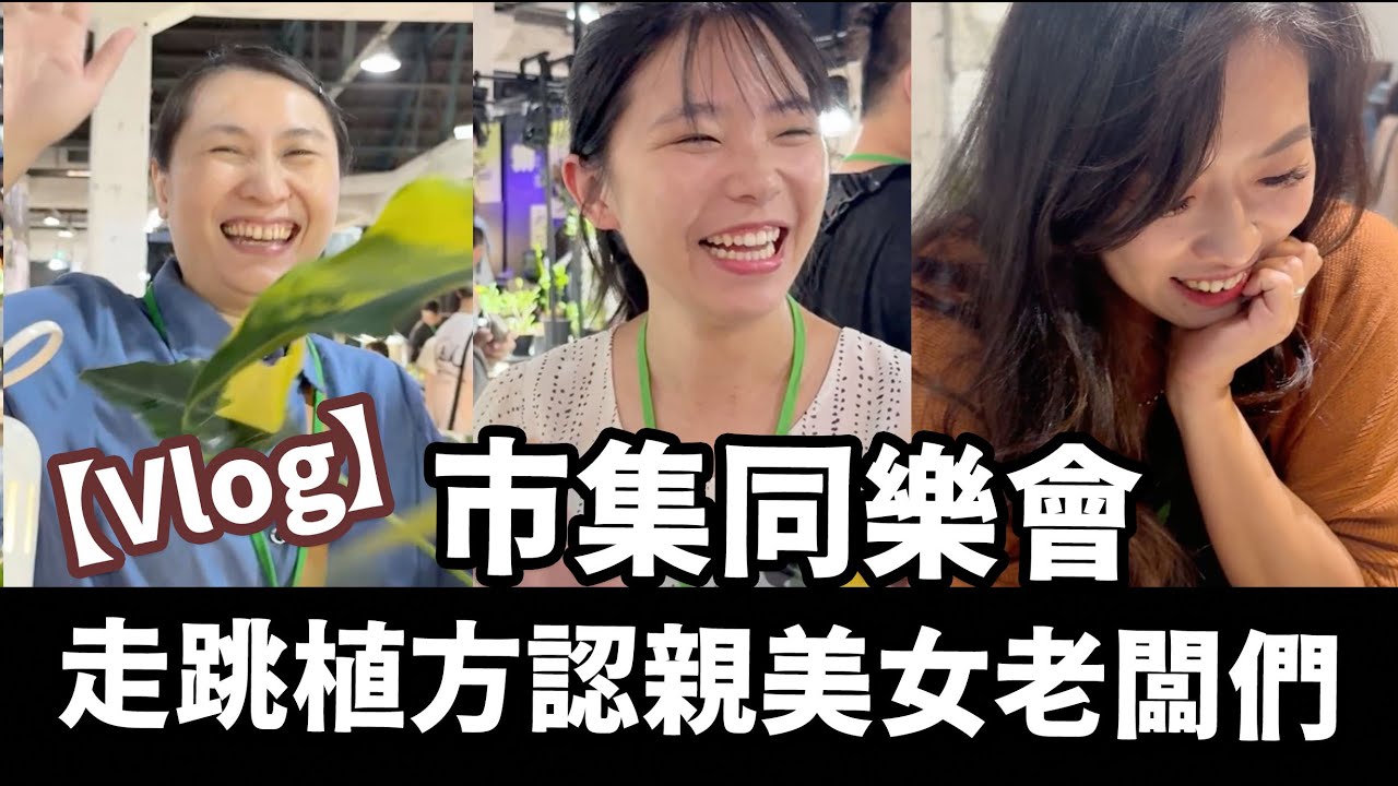 【市集Vlog】走跳植方市集｜認親老闆們＋原產塊根風格爆棚店鋪分享！