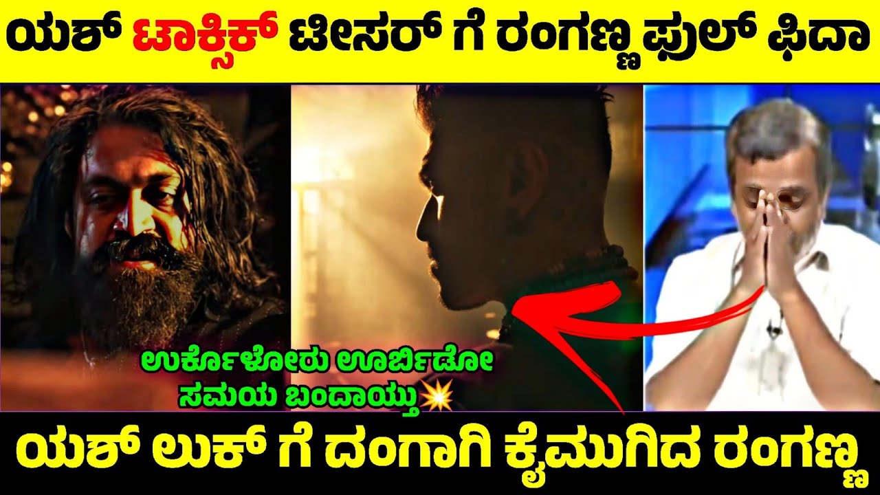 Yash Toxic Teaser reaction by Ranganna💥| ಯಶ್ ಲುಕ್ ಗೆ ದಂಗಾಗಿ ಕೈಮುಗಿದ ರಂಗಣ್ಣ🙏| Rangannan Adda