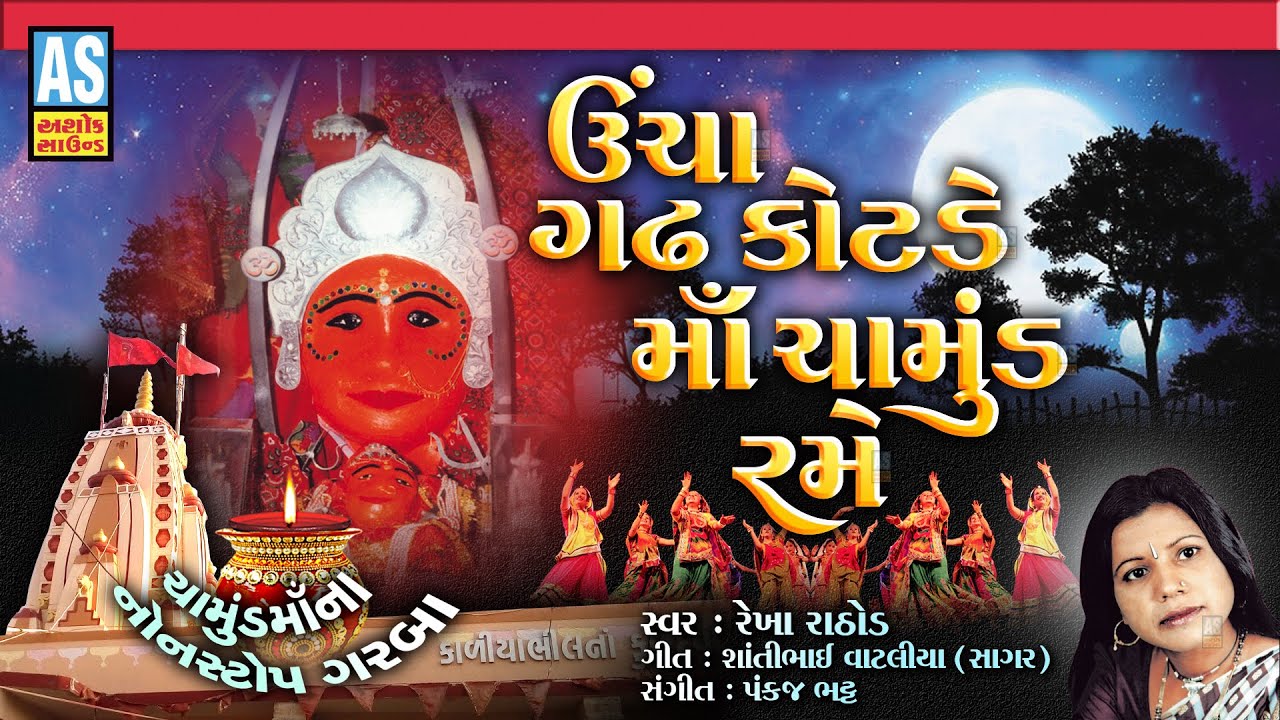Uncha Gadh Kotade Chamund Rame | Rekha Rathod | Chamunda Maa Nonstop Garba 2025 | Ashok Sound