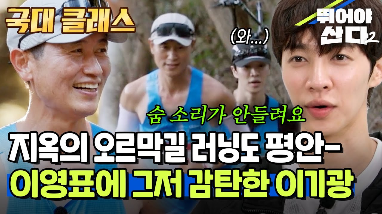 지옥의 오르막길 러닝도 평안~ 국대 이영표의 러닝에 감탄한 이기광ㄷㄷ [#뛰어야산다2] | MBN 20251202 방송