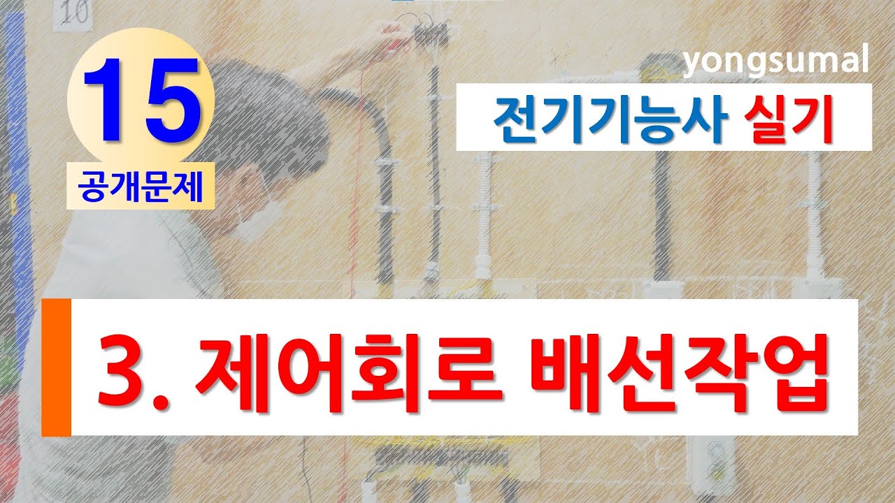 전기기능사실기 공개문제 15번_ 제어회로 배선작업