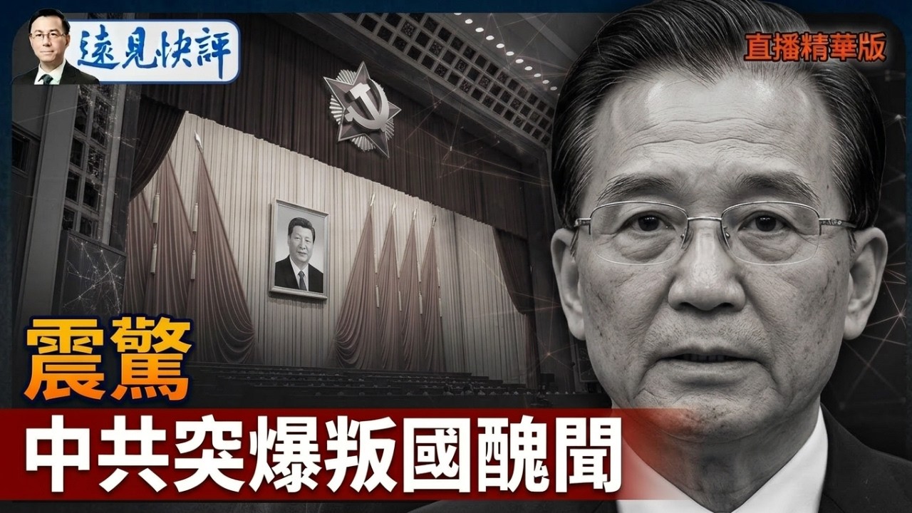 震驚！中共突爆叛國醜聞【每日直播精華】遠見快評｜2026.04.01@靖遠開講