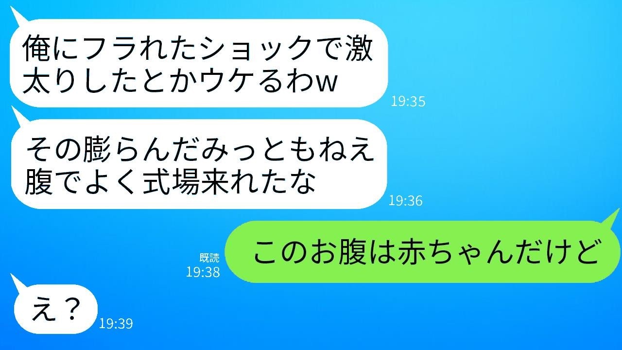 3年前に不妊を理由に私を見捨てた元夫と友人の結婚式で再会。元夫「あの時振られたショックで太ったのか？」→自慢げな彼に真実を伝えた時の反応がwww