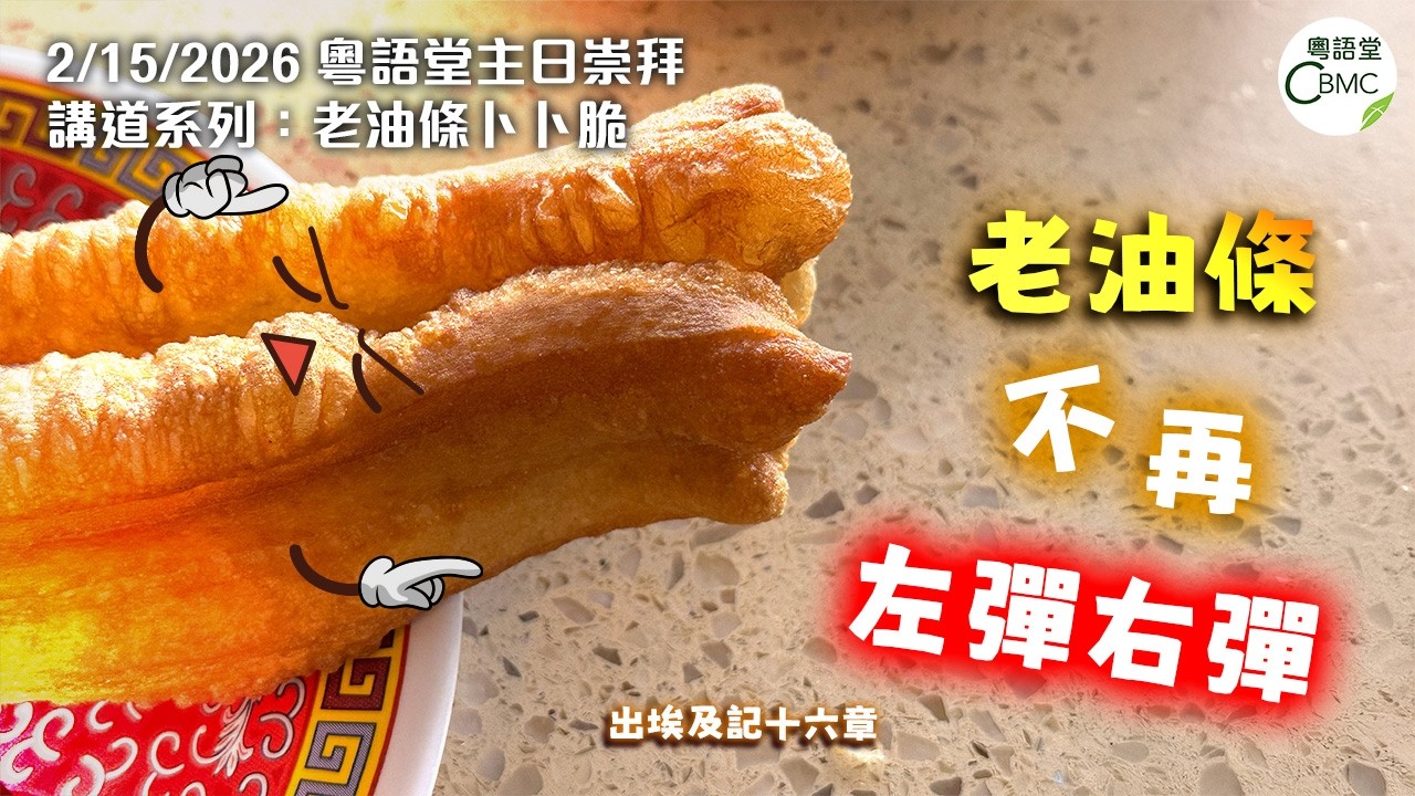 CBMC 粵語堂主日崇拜(2-15-2026）：老油條不再左彈右彈 - Pastor Dadco Yan