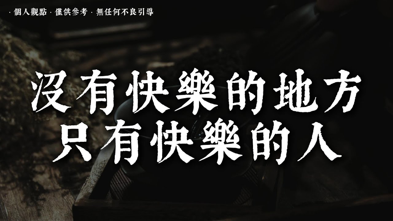 為什麽你總是快樂不起來，因為你的心從未真正休息丨#蓮心有岸#佛法智慧#修行#修心#療愈#治愈#國學#人生智慧