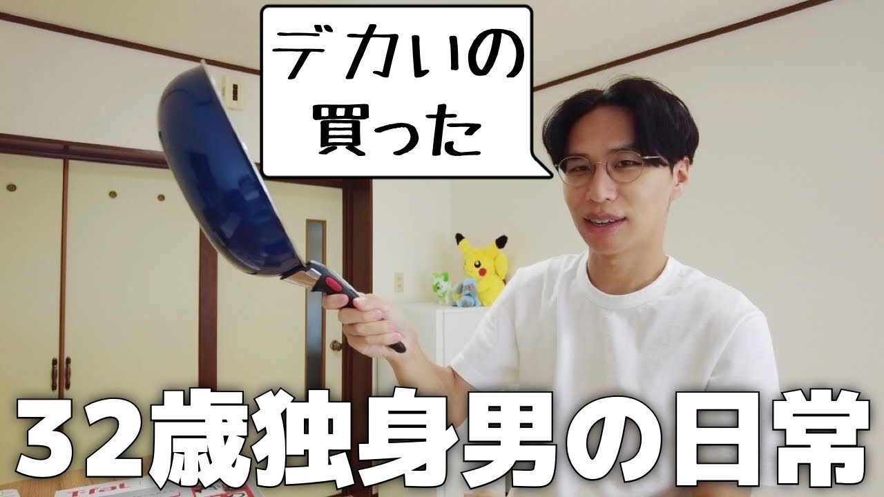 フライパンを新調した32歳独身男の日常【Vol.134】