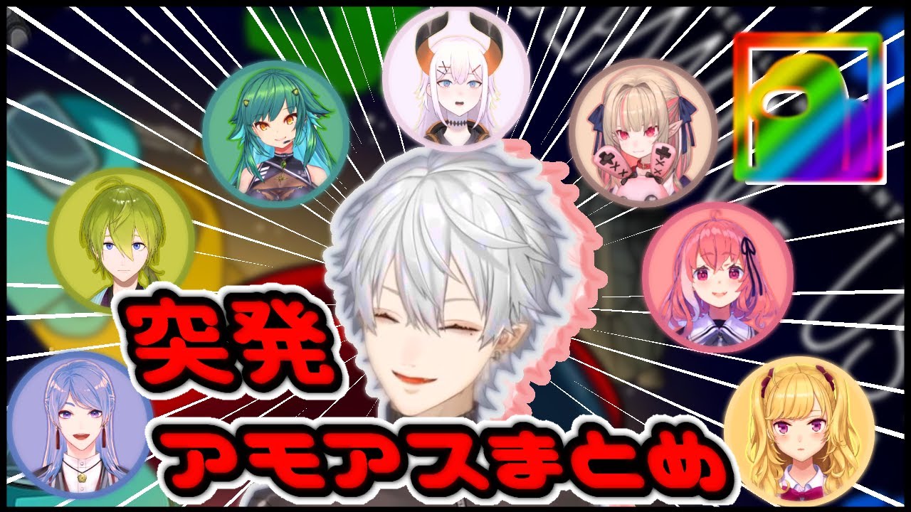 突発コラボで始まるアモアスココスキまとめ【葛葉/弦月藤士郎/渋谷ハジメ/北小路ヒスイ/鷹宮リオン/魔界ノりりむ/笹木咲/レヴィ・エリファ】
