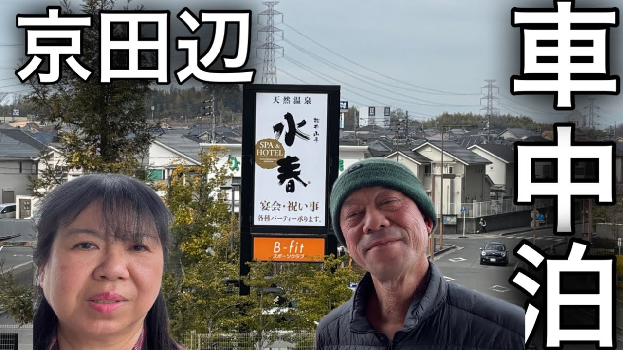 早起きは三文の徳‼️京田辺PA車中泊からの水春松井山手でモーニング‼️京都大阪へのアクセスに便利