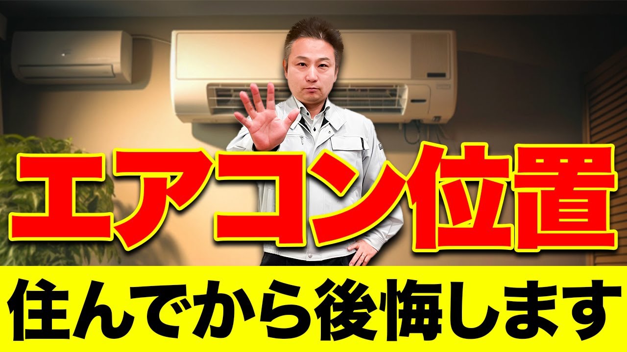 【確認して】メーカーや機種選びよりも重要！「エアコンの位置」と「家の構造」を工務店社長が徹底解説！【注文住宅】