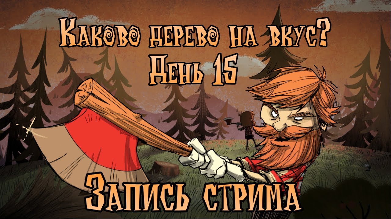 🔴 | Don't Starve Alone | Скон и вальс моих нерных клеток | Каково дерево на вкус? №15