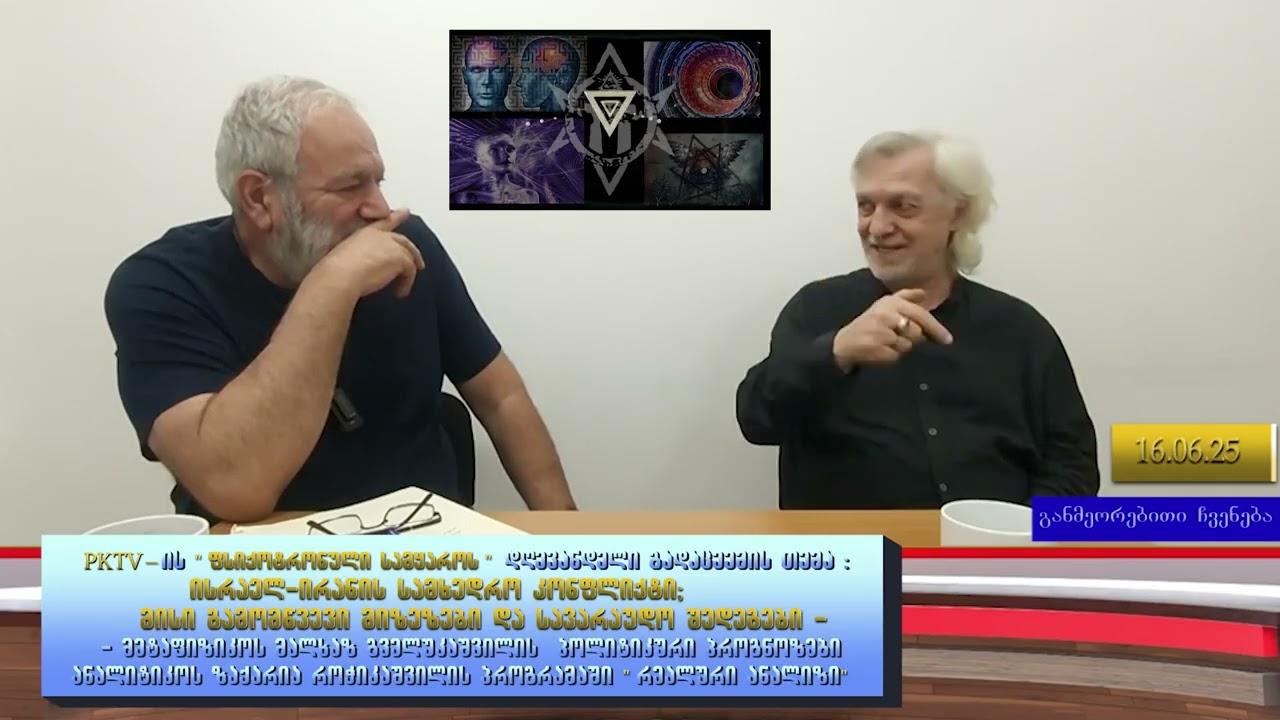 PKTV. მეტაფიზიკოსი მალხაზ გველუკაშვილი ისრაელი-ირანის სამხედრო კონფლიქტზე, მიზეზებსა და შედეგებზე