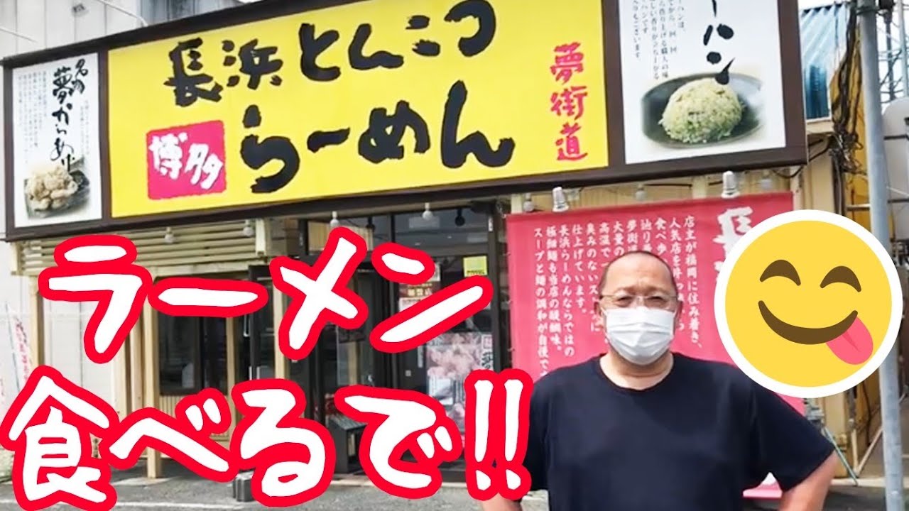 【奈良県YouTuber】長浜ラーメン夢街道！in橿原【西ちゃん】