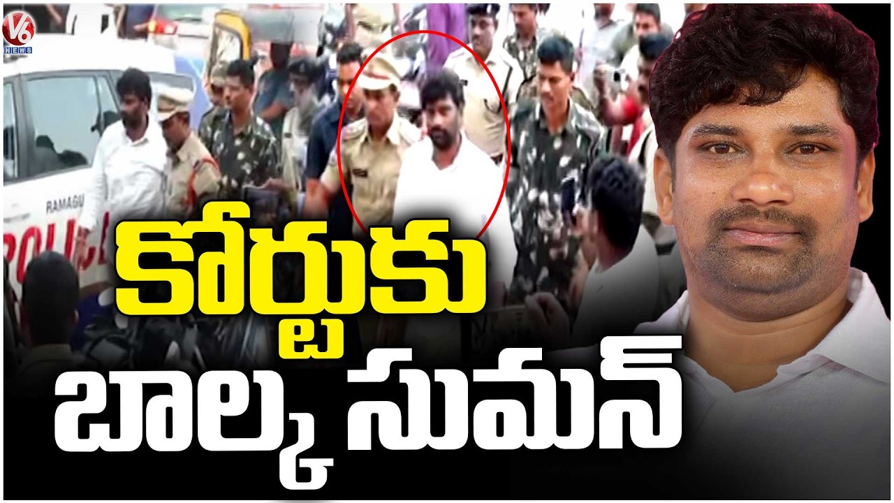 Police Presents Balka Suman In Front Of Judge In Court After Arrest | V6 News
