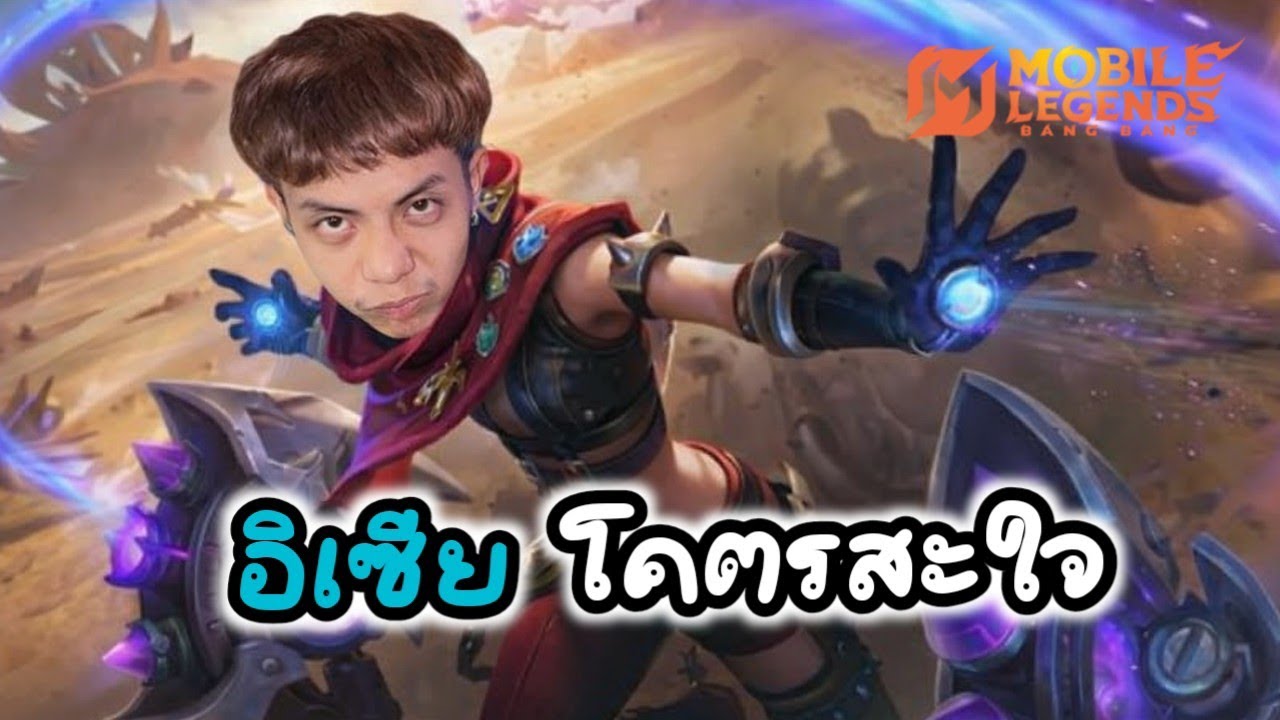อิเซียแบบสะใจจ๊าดด | MLBB