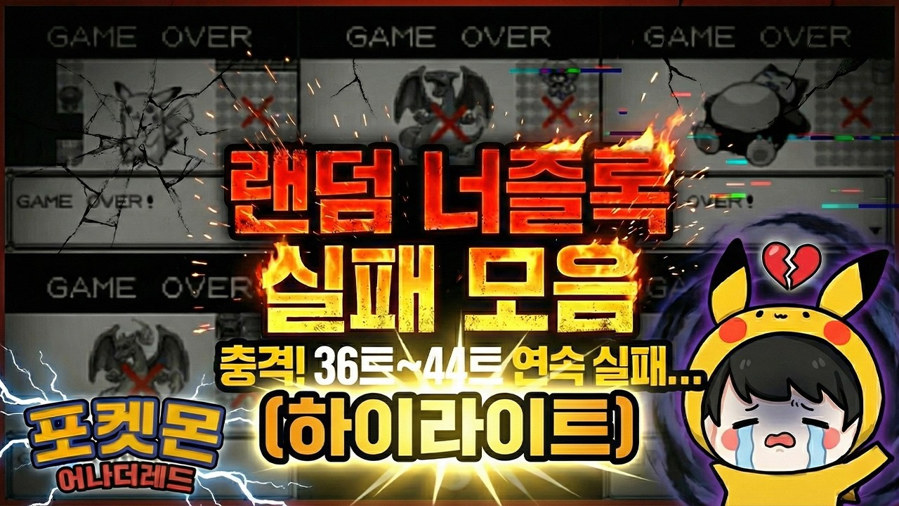 36트~44트) 빡종 모음 영상 ㅋㅋㅋㅋ [포켓몬 어나더레드 랜덤 너즐록 노말난이도]