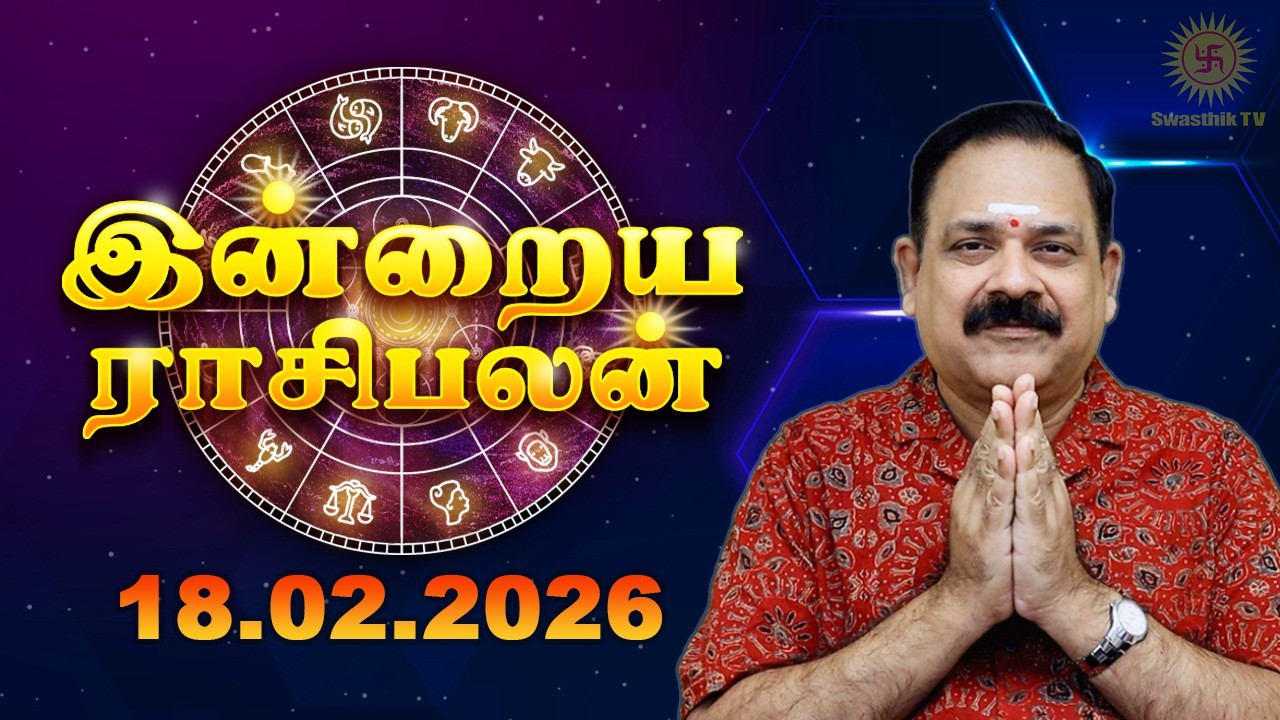 Today Rasi Palan | இன்றைய ராசி பலன் | 18.02.2026 | 9444453693 | Tamil Rasipalan @Swasthiktv