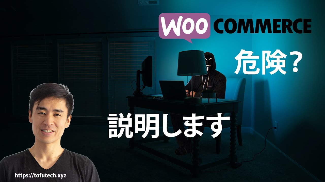 WooCommerceは危険？！【そんな疑問に答えます】