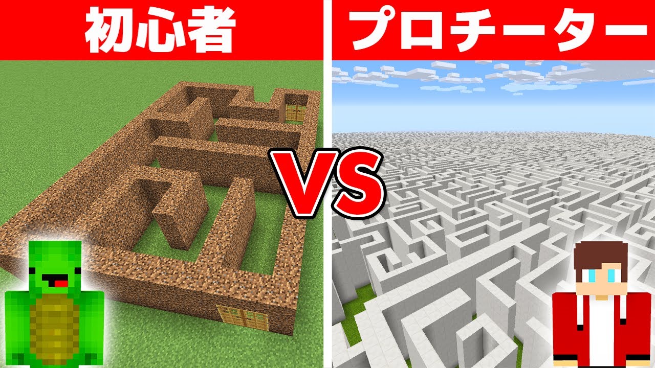 初心者 vs プロチーター 巨大秘密迷路作り対決【まいくら・マインクラフト】