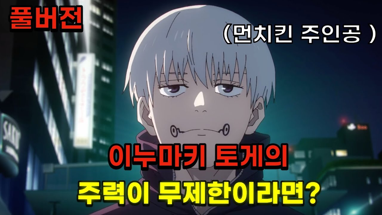 개사기 스킬!? 이누마키 토게의 주력이 무제한인 주술회전이라면? /풀버전