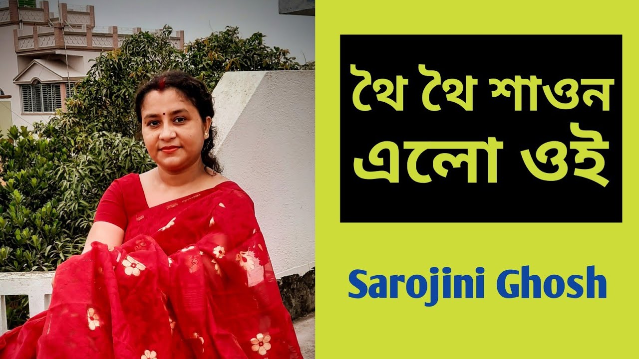 থৈ থৈ শাওন |Thoi thoi saon |SandhyaMukherjee |Sarojini Ghosh|Bangla gan |
