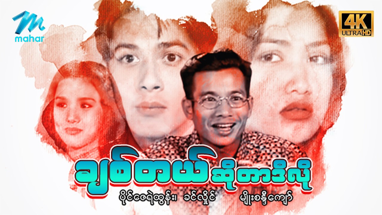 #မြန်မာဇာတ်ကား စ/ဆုံး ချစ်တယ်ဆိုတာဒီလို ပိုင်ဇေရဲထွန်း မျိုးစန္ဒီကျော် #4k Quality #myanmarmoives
