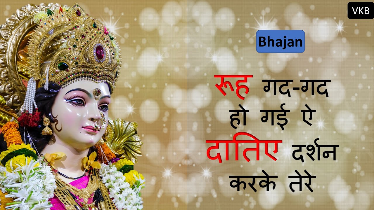 रूह गद-गद हो गई ऐ दातिए दर्शन करके तेरे  | Special Mata Rani Bhajan | Punjabi Bhajan